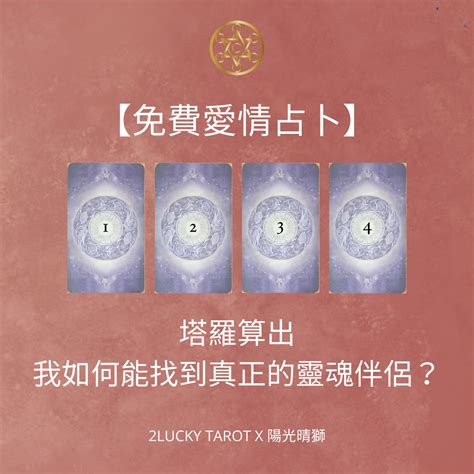 免費占卜感情|月神塔羅：愛情占卜